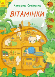 Книга Вітамінки (Укр) Ранок С901183У (9786170931580) (266027)