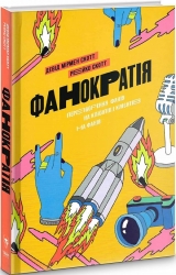 Фанократія. Перетворення фанів на клієнтів і клієнтів на фанів. Девід Мірмен Скотт, Рейко Скотт (Укр) Yakaboo Publishing (9786177544417) (516027)