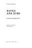 Наука для душі. Нотатки раціоналіста. Річард Докінз (Укр) Наш формат (9786177682720) (506127)