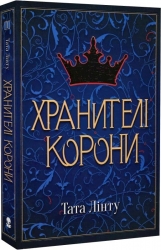 Хранителі Корони. Книга 1. Тата Лінту (Укр) Nebo BookLab Publishing (9786177914661) (516127)