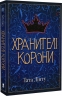 Хранителі Корони. Книга 1. Тата Лінту (Укр) Nebo BookLab Publishing (9786177914661) (516127)