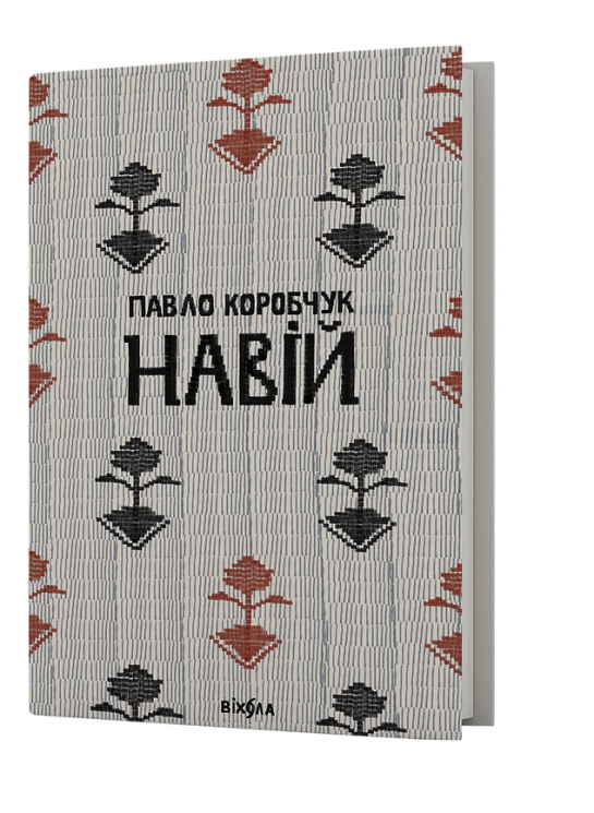 Навій. Коробчук П. (Укр) Віхола (9786178257385) (506227)
