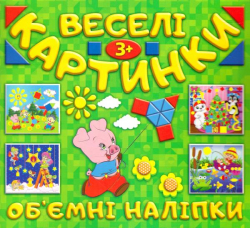 Веселі картинки. Об'ємні наліпки (зелена) Глорія (9786175367797) (276327)