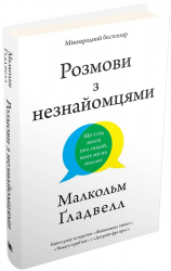 Розмови з незнайомцями. Що слід знати про людей, яких ми не знаємо. Малкольм Ґладвелл (Укр) КМ-Букс (9789669484406) (476327)