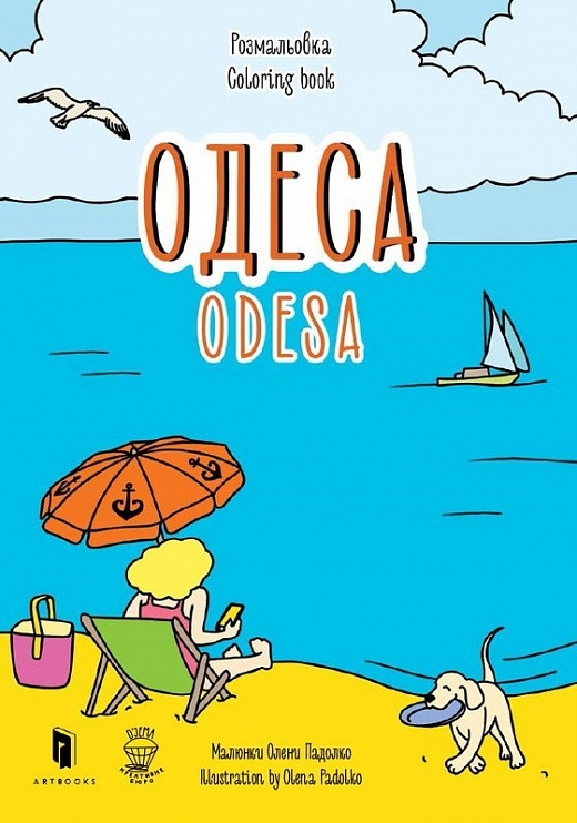 Розмальовка «Одеса». Ємшенецька Є., Курочкіна М. (Укр/Анг) (9786177395132) (506527)