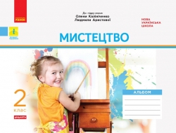 НУШ Дидакта Мистецтво 2 клас. Альбом до підручника Калініченко, Аристова 2024 (Укр) Ранок (9786170957177) (516527)