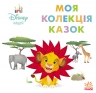 Сімба. Disney Маля. Моя колекція казок