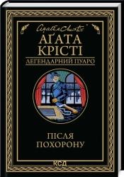 Після похорону – Аґата Крісті (Укр) КСД (9786171513488) (546827)