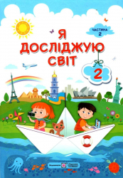 Я досліджую світ 2 клас. Підручник. Жаркова І., Мечник Л. Частина 2 (Укр) Підручники і посібники (9789660734159) (436927)