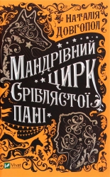 Мандрівний цирк сріблястої пані. Довгопол Н. (Укр) Vivat (9789669821485) (506927)
