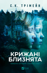 Крижані близнята – С. К. Трімейн (Укр) Vivat (9786171713406) (566927)