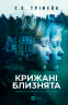Крижані близнята – С. К. Трімейн (Укр) Vivat (9786171713406) (566927)