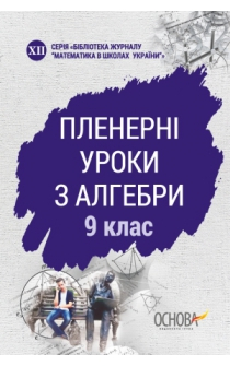 Посібник Пленерні уроки з алгебри 9 клас (Укр) Основа МКК061 (9786170035349) (307027)