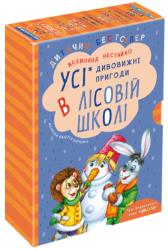 Дивовижні пригоди в лісовій школі. Подарунковий комплект 4 книги (Укр) Школа (9789664291665) (277127)