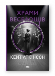 Храми веселощів. Кейт Аткінсон (Укр) Наш формат (9786178120597) (517127)