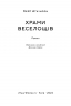 Храми веселощів. Кейт Аткінсон (Укр) Наш формат (9786178120597) (517127)
