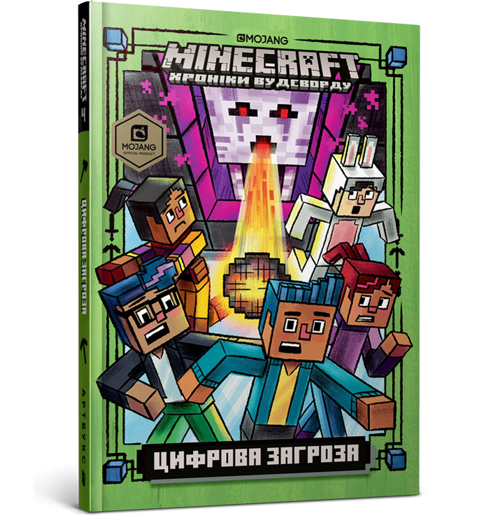 Minecraft. Цифрова загроза Книга 4 (Укр) Артбукс (9786177688692) (437227)