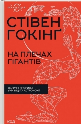 На плечах гігантів. Величні прориви у фізиці та астрономії. Стівен Гокінґ (Укр) КСД (9786171299016) (507227)