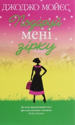 Подаруй мені зірку. Джоджо Мойєс (Укр) КСД (9786171270961) (507427)
