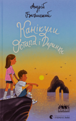 Канікули Остапа і Даринки – Андрій Бачинський (Укр) ВСЛ (9789664482896) (517427)