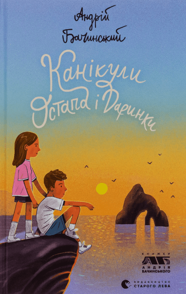 Канікули Остапа і Даринки – Андрій Бачинський (Укр) ВСЛ (9789664482896) (517427)