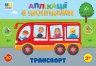 Транспорт. Аплікації з наліпками – Світлана Сіліч (Укр) Ула (9786175444481) (557427)