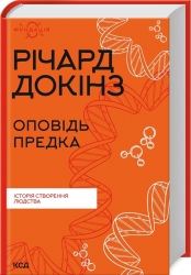 Оповідь предка. Історія створення людства. Річард Докінз (Укр) КСД (9786171500006) (507527)
