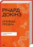 Оповідь предка. Історія створення людства. Річард Докінз (Укр) КСД (9786171500006) (507527)