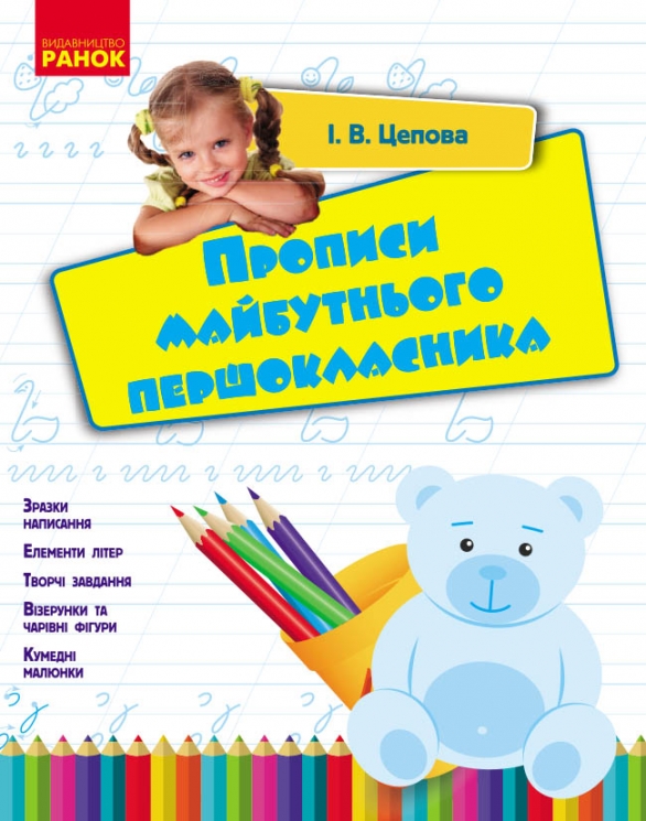 Прописи майбутнього першокласника – Цепова І.В.