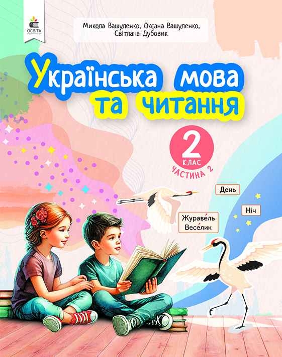 НУШ Українська мова та читання 2 клас. Навчальний посібник. Вашуленко. Частина 2 (з 6-х частин) 2024 (Укр) Освіта (9789669834782) (517727)