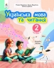 НУШ Українська мова та читання 2 клас. Навчальний посібник. Вашуленко. Частина 2 (з 6-х частин) 2024 (Укр) Освіта (9789669834782) (517727)