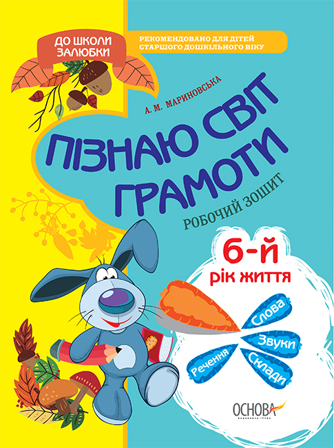 До школи залюбки Пізнаю світ грамоти 6-й рік життя Робочий зошит Основа КДШ006 (9786170029942) (377827)