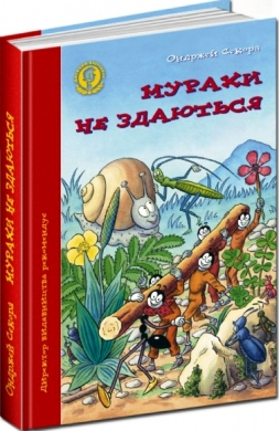 Книга Удивительное путешествие Муравьи не сдаются Школа (9789664292266) (277927)