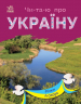 Річки й озера. Читаю про Україну. Каспарова Ю.В. (Укр) Ранок (9786170981349) (487927)