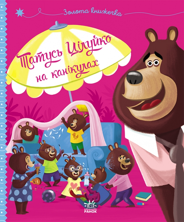 Тато Цілуйко на канікулах. Весела родина Цілуйків – Карін-Марі Амйо (Укр) Ранок (9786170996718) (557927)