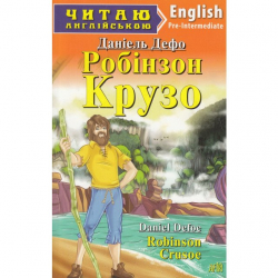 Робінзон Крузо. Даніель Дефо. Читаю англійською Pre-Intermediate (Англ) Арій (9789664983829) (288027)