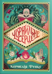 Чорнильне серце. Чорнильний світ. Книга 1 – Корнелія Функе (Укр) РМ (9786178512606) (558127)