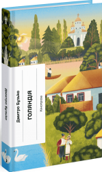 Голяндія – Бузько Д. (Укр) Ще одну сторінку (9786175225691) (548227)