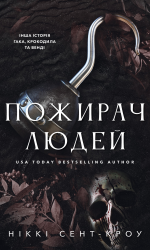 Пожирач людей. Книга 1 – Ніккі Сент-Кроу