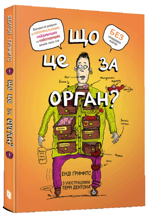 Що це за орган? Дурнуватий довідник з анатомії твого тіла – Енді Гріффітс (Укр) Артбукс (9786175230145) (508327)