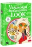 Український традиційний Look – Шарабарова Н., Баранова Г. (Укр) АССА (9786177877379) (548327)