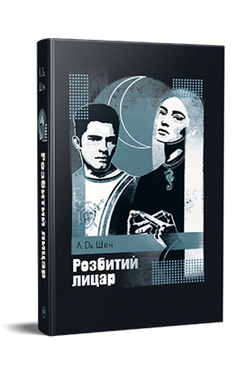 Розбитий лицар. Л. Дж. Шен (Укр) РМ (9786178373283) (508427)