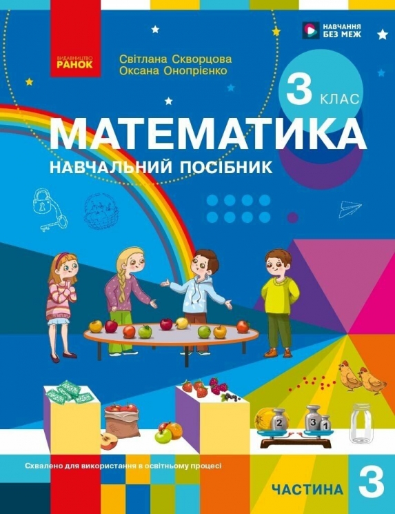 НУШ 3 клас. Математика. Навчальний посібник ЗЗСО (у 3-х частинах). ЧАСТИНА 3 – Скворцова С.О. Оноприенко О.В.
