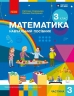 НУШ 3 клас. Математика. Навчальний посібник ЗЗСО (у 3-х частинах). ЧАСТИНА 3 – Скворцова С.О. Оноприенко О.В.