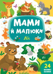 Книга Мами й малюки. Ліс (Укр) Ула (9789662848724) (448627)