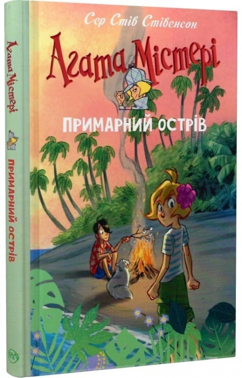 Агата Містері. Примарний острів. Спецвипуск. Сер Стів Стівенсон (Укр) РМ (9786178248475) (508627)