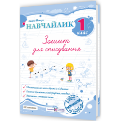 НУШ Українська мова 1 клас. Зошит для списування. Навчайлик – Панчук Г. (Укр) ПІП (9789660743854) (548627)