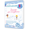 НУШ Українська мова 1 клас. Зошит для списування. Навчайлик – Панчук Г. (Укр) ПІП (9789660743854) (548627)