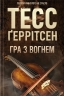Гра з вогнем – Тесс Ґеррітсен (Укр) КСД (9786171516465) (558727)