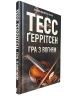 Гра з вогнем – Тесс Ґеррітсен (Укр) КСД (9786171516465) (558727)